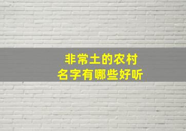 非常土的农村名字有哪些好听