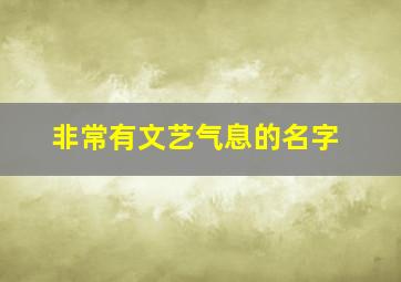 非常有文艺气息的名字