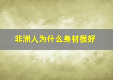 非洲人为什么身材很好