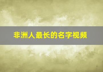 非洲人最长的名字视频