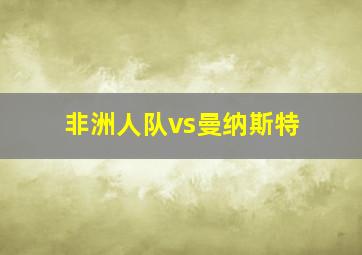 非洲人队vs曼纳斯特