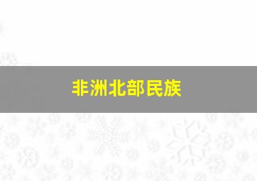 非洲北部民族