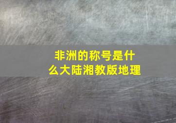 非洲的称号是什么大陆湘教版地理