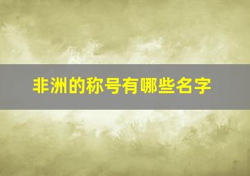 非洲的称号有哪些名字