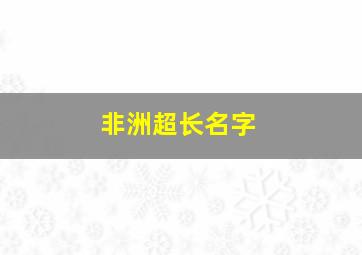 非洲超长名字