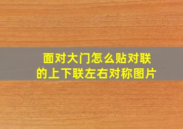 面对大门怎么贴对联的上下联左右对称图片