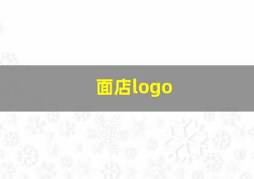 面店logo