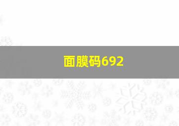 面膜码692