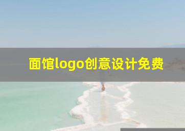 面馆logo创意设计免费