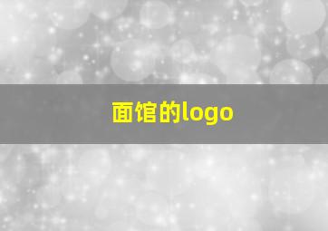 面馆的logo