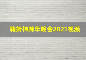 鞠婧祎跨年晚会2021视频