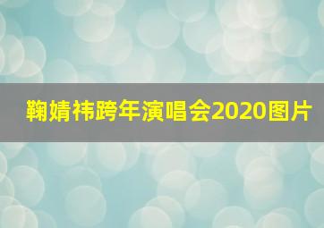 鞠婧祎跨年演唱会2020图片