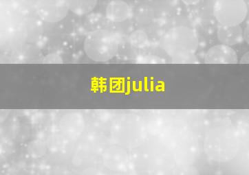 韩团julia