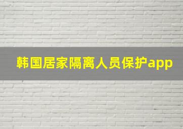 韩国居家隔离人员保护app