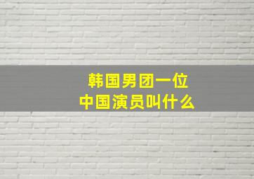 韩国男团一位中国演员叫什么