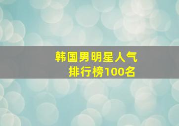 韩国男明星人气排行榜100名