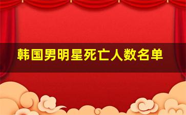 韩国男明星死亡人数名单