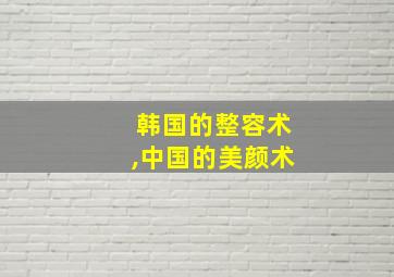 韩国的整容术,中国的美颜术