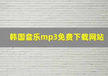 韩国音乐mp3免费下载网站