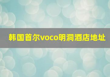 韩国首尔voco明洞酒店地址