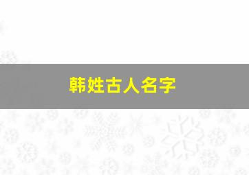 韩姓古人名字