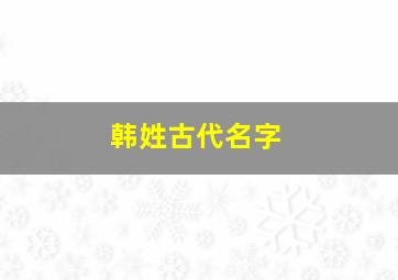 韩姓古代名字