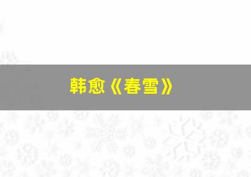 韩愈《春雪》