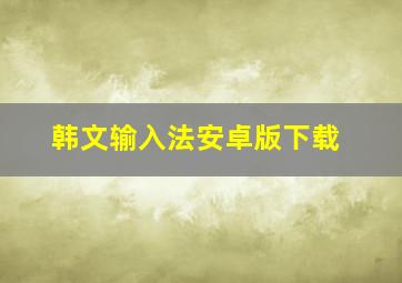 韩文输入法安卓版下载