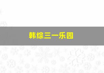 韩综三一乐园