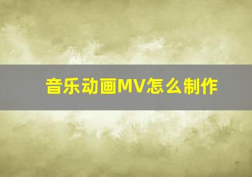 音乐动画MV怎么制作