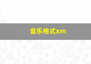 音乐格式xm