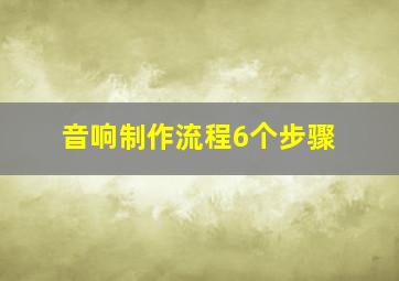 音响制作流程6个步骤