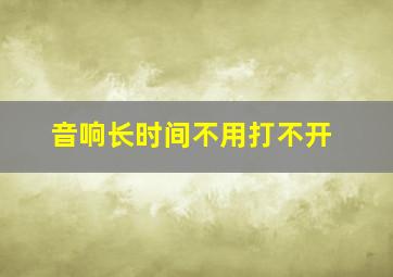 音响长时间不用打不开