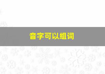 音字可以组词