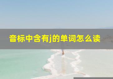 音标中含有j的单词怎么读