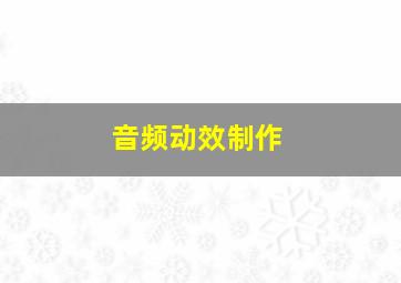 音频动效制作