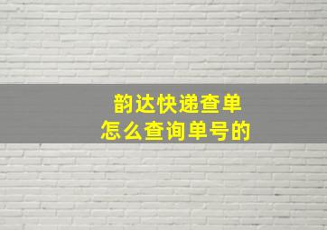 韵达快递查单怎么查询单号的