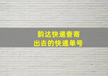 韵达快递查寄出去的快递单号