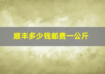 顺丰多少钱邮费一公斤