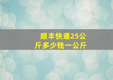 顺丰快递25公斤多少钱一公斤