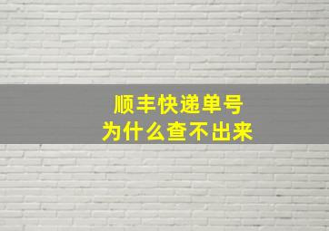 顺丰快递单号为什么查不出来