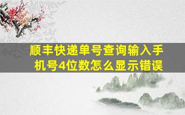 顺丰快递单号查询输入手机号4位数怎么显示错误