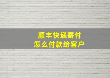 顺丰快递寄付怎么付款给客户