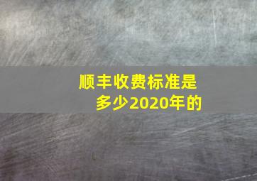 顺丰收费标准是多少2020年的