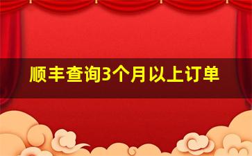 顺丰查询3个月以上订单