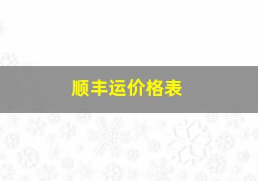 顺丰运价格表