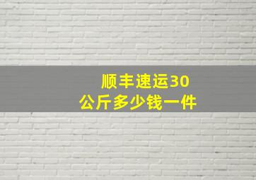 顺丰速运30公斤多少钱一件