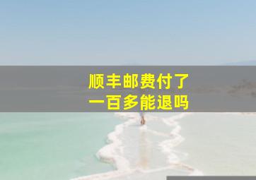 顺丰邮费付了一百多能退吗