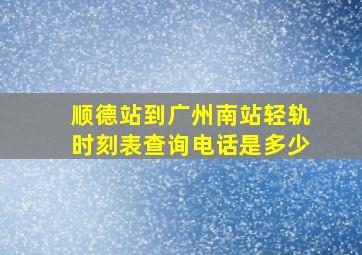 顺德站到广州南站轻轨时刻表查询电话是多少