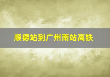 顺德站到广州南站高铁